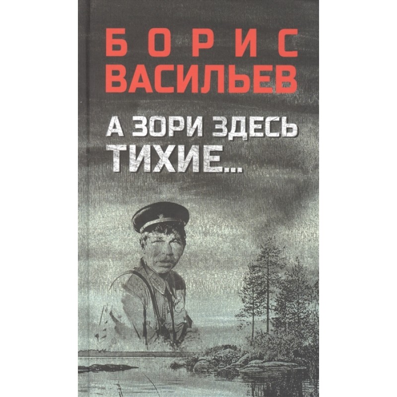 А Зори Здесь Тихие.; В Списках Не Значился. Васильев Б.Л.
